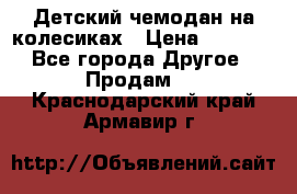 Детский чемодан на колесиках › Цена ­ 2 500 - Все города Другое » Продам   . Краснодарский край,Армавир г.